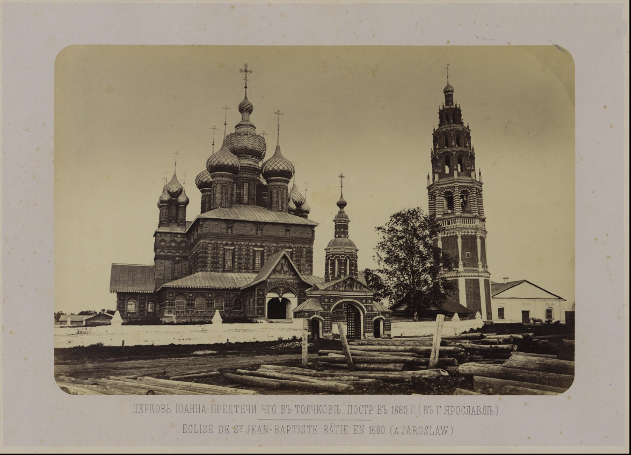 Церковь Иоанна Предтечи в Толчкове (Ярославль). 1867