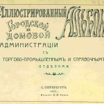 Иллюстрированный альбом Городской и домовой администрации Санкт-Петербурга 1905 г. Часть 2