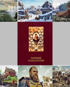 Свод энциклопедических сведений о русском государственном порядке, православной монархии, самодержавном Российском царстве.