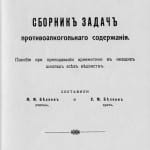Сборник задач противоалкогольного содержания 1914 г.