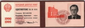 Удостоверение народного депутата РСФСР 1990 год