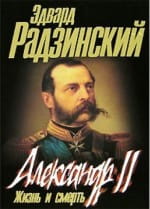 Эдвард Радзинский. Александр II. Жизнь и смерть