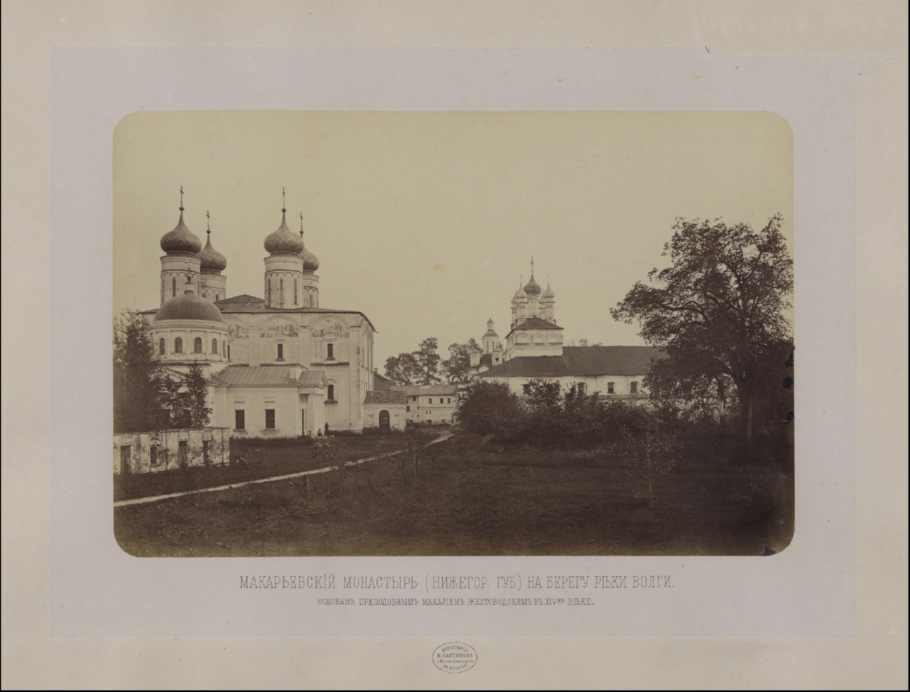 Макарьевский монастырь на берегу Волги. 1867