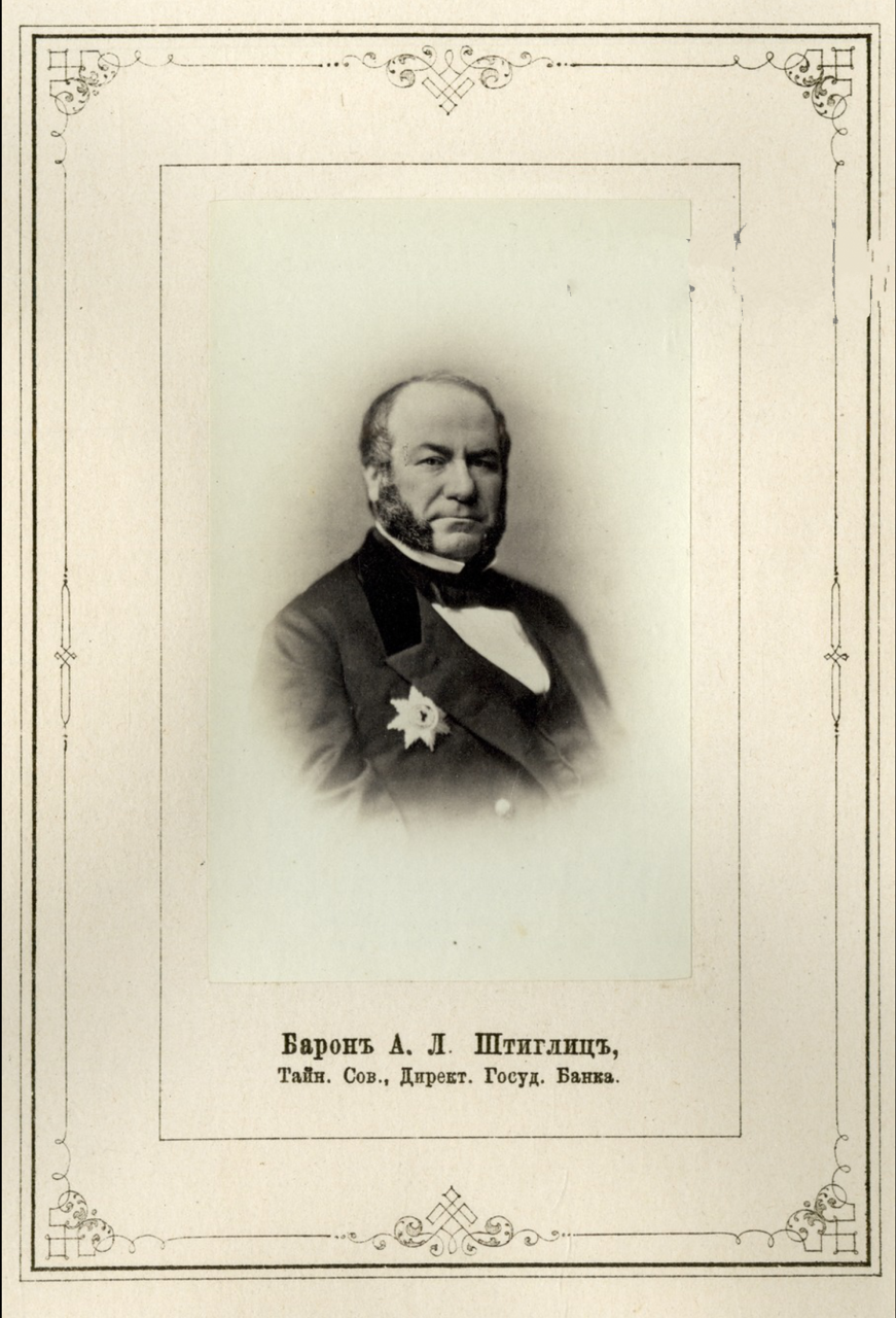Барон Александр Людвигович Штиглиц.1865
