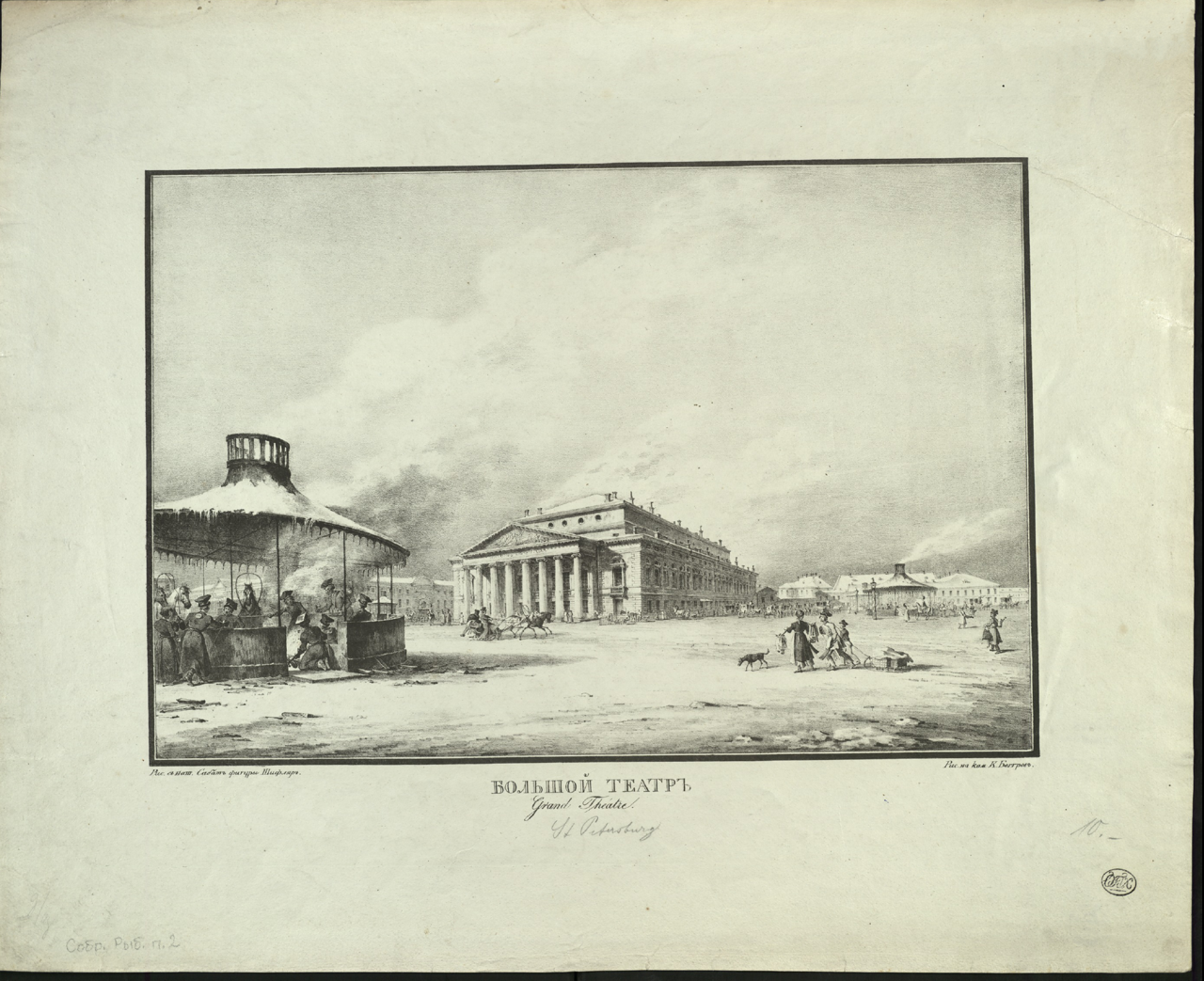 Большой театр. С рисунка К.Ф.Сабата и С.П.Шифляра. — 1820-е.