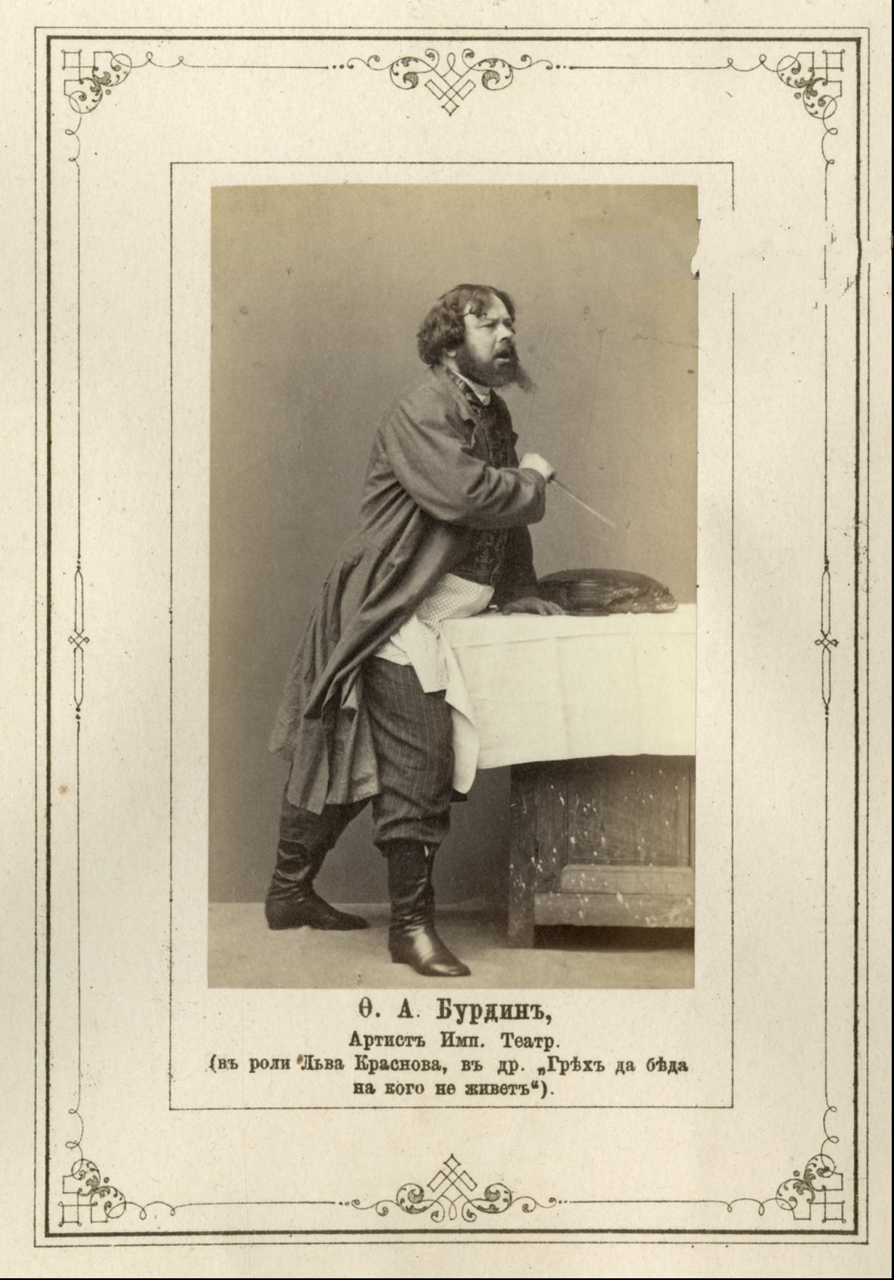 Федор Алексеевич Бурдин, артист Императорских театров. 1865.