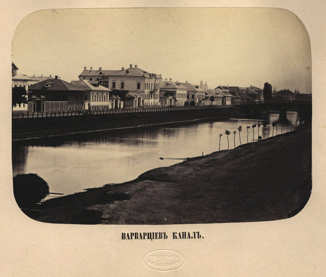 Варварциев канал в Астрахани . Ателье «Светопись Вишневского». — Начало 1870-х