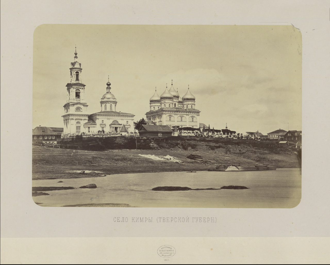 Село Кимры Тверской губернии. 1867