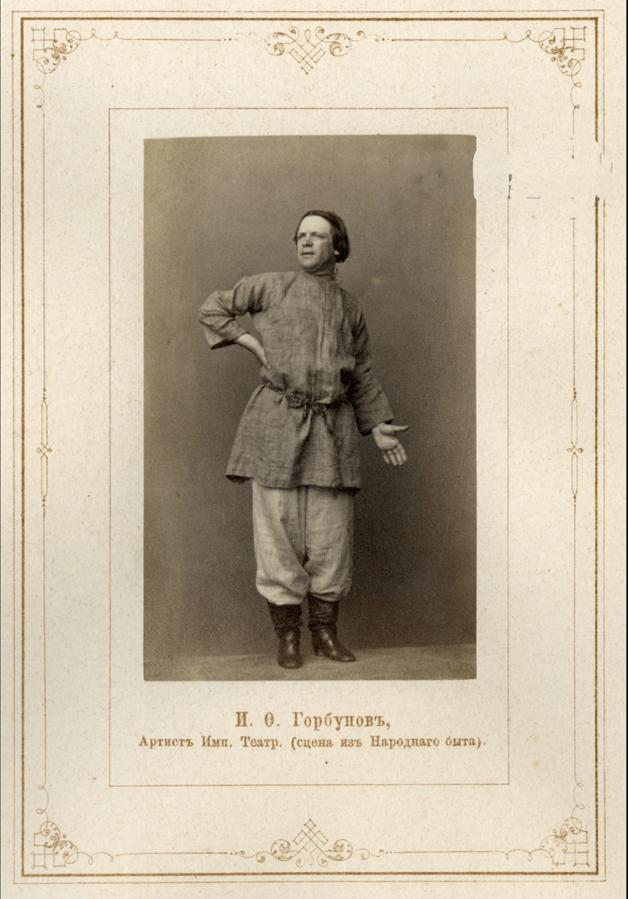Артист императорских театров Иван Федорович Горбунов.1865