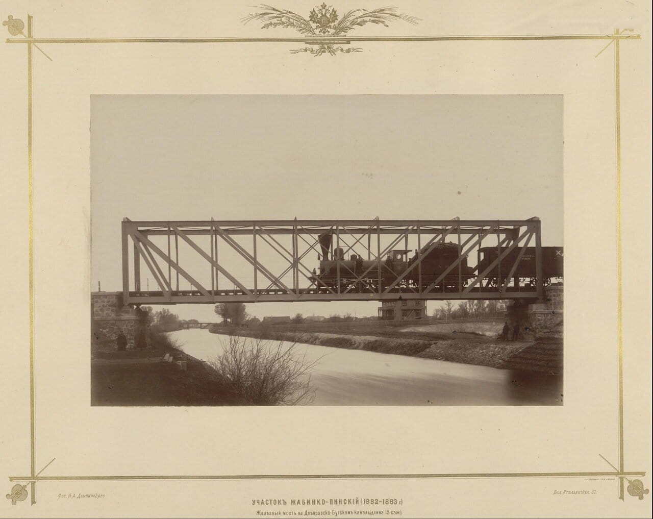 Участок Жабинко-Пинский (1882 — 1883г.) Железный мост на Днепровско-Бугском канале.1880-е.