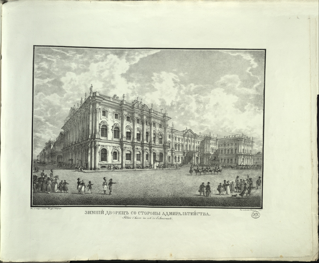 Зимний дворец со стороны Адмиралтейства. С рисунка К.Ф.Сабата и С.П.Шифляра. — 1820-е.