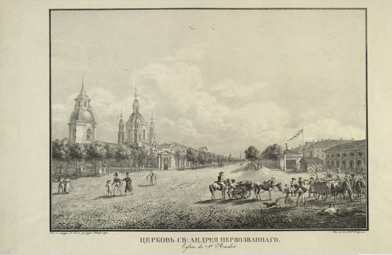 Церковь Св. Андрея ПервозванногоС рисунка К.Ф.Сабата и С.П.Шифляра. — 1820-е.