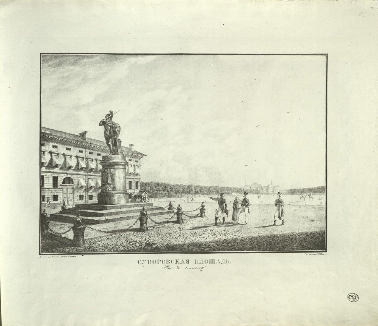 Суворовская площадь. С рисунка К.Ф.Сабата и С.П.Шифляра. — 1820-е..