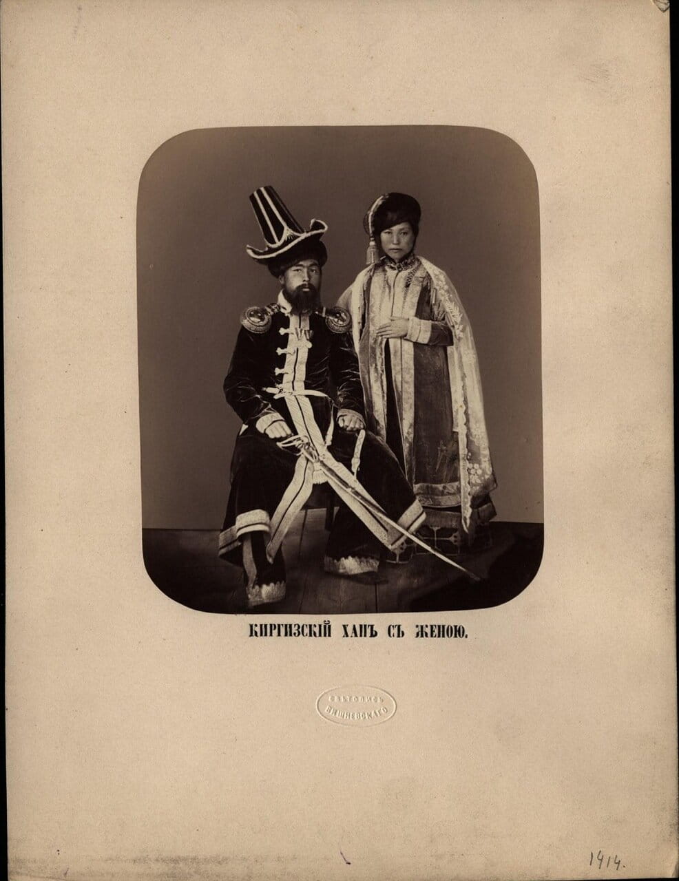 Киргизский хан с женой . Ателье «Светопись Вишневского». — Начало 1870-х.