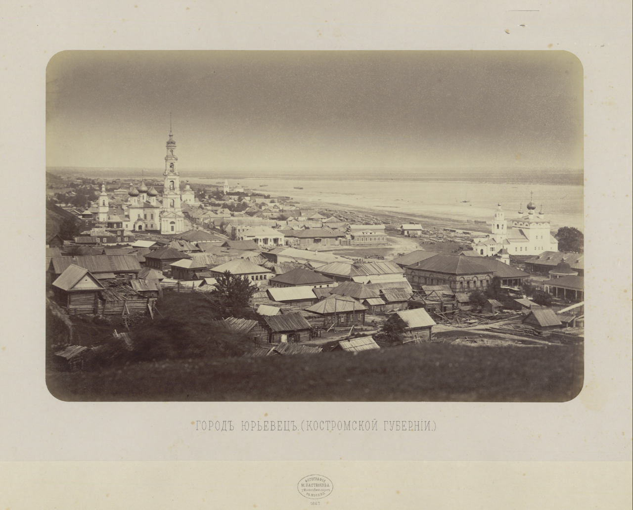 Город Юрьевец (Костромская губерния) 1867