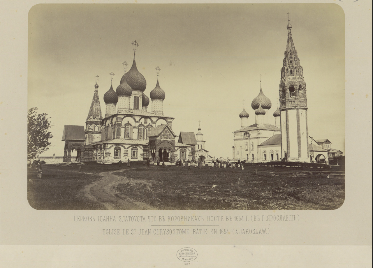 Церковь Иоанна Златоуста в Коровниках (Ярославль). 1867