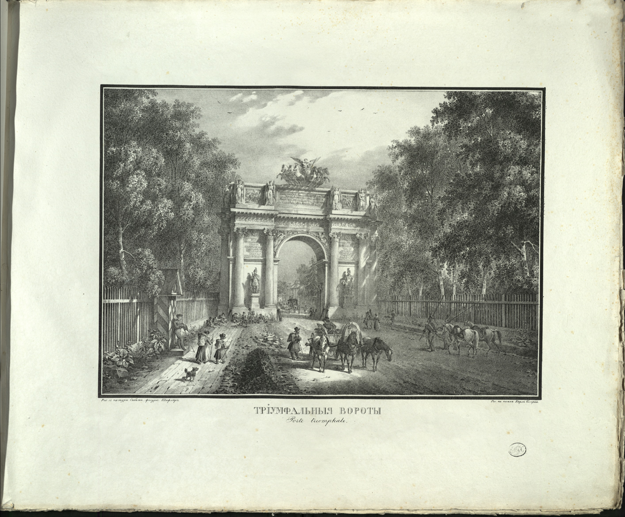 Триумфальные ворота . С рисунка К.Ф.Сабата и С.П.Шифляра. — 1822