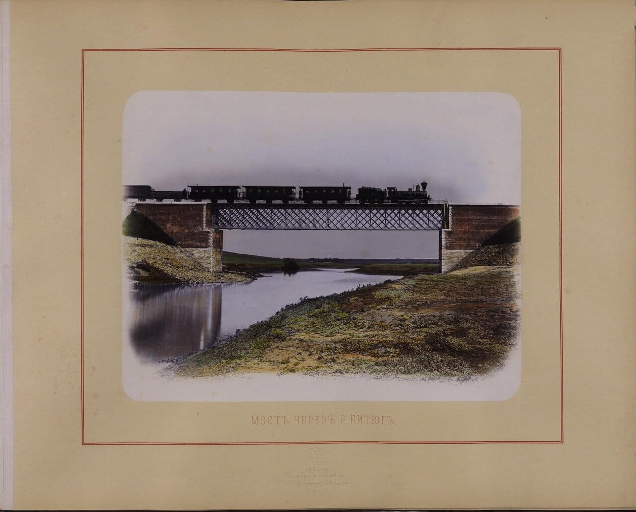 Мост через реку Битюг. Ателье «Шерер и Набгольц». — 1869 г.
