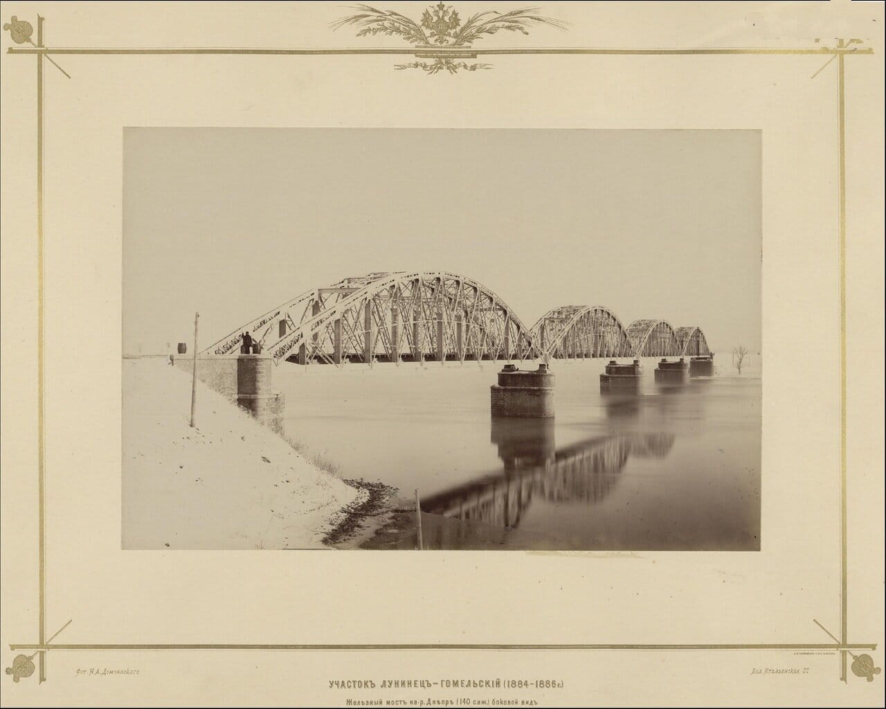 Участок Лунинец-Гомельский (1884 — 1886г.) Железный мост на р.Днепр. Боковой вид. 1880-е