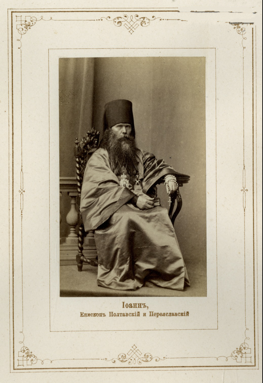 Иоанн, епископ Полтавский и Переяславский. Ок. 1864