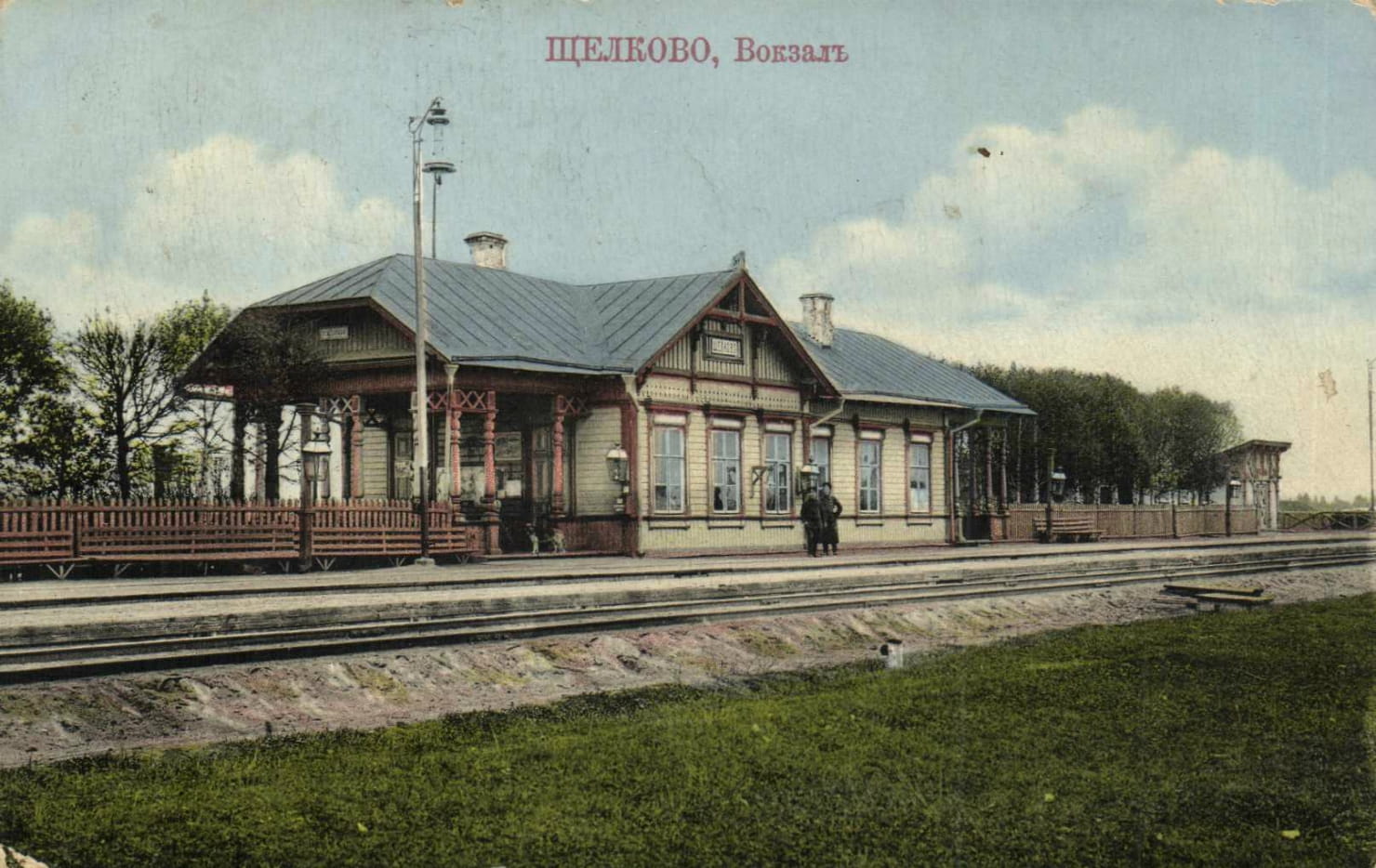 Включи старая станция. ЖД станция Щелково. Станция Подмосковная 1910. Щелково Вокзальная 1. Щелково станция Щелково.