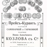 Прейскурант самоварной и гармонной фабрики И.А.Козлова в Туле.1911