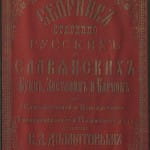 Сборник старинно русских и славянских букв, заставиц и касмок 1895 г.