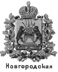 Герб Новгородской губернии