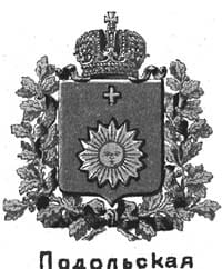 Герб Подольской губернии