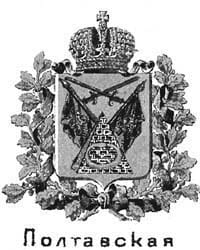 Герб Полтавской губернии