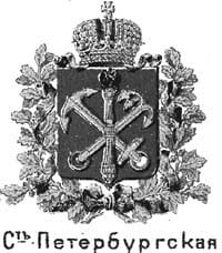 Санкт-Петербургской губернии герб