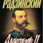 Эдвард Радзинский. Александр II. Жизнь и смерть
